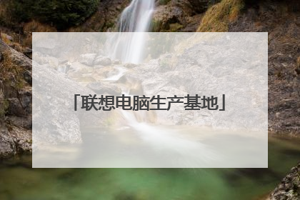联想电脑生产基地