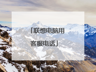 联想电脑用客服电话