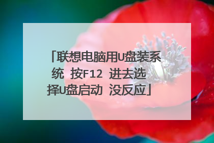 联想电脑用U盘装系统 按F12 进去选择U盘启动 没反应
