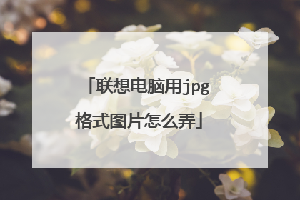 联想电脑用jpg格式图片怎么弄