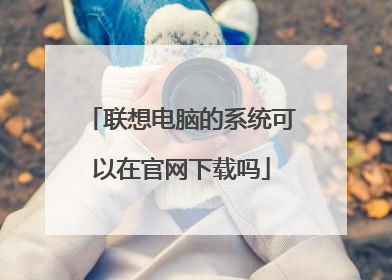 联想电脑的系统可以在官网下载吗