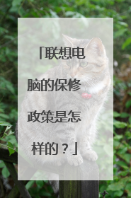 联想电脑的保修政策是怎样的?