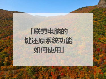 联想电脑的一键还原系统功能如何使用