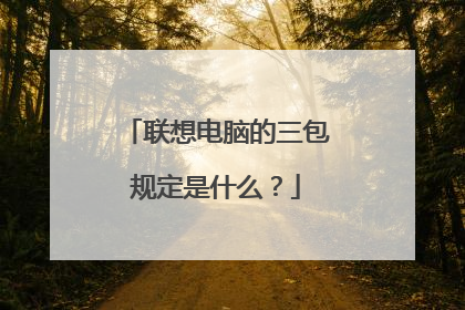 联想电脑的三包规定是什么？