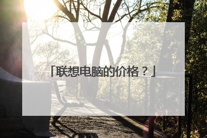 联想电脑的价格？