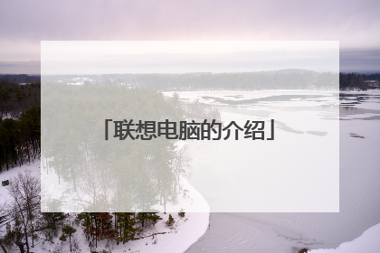 联想电脑的介绍