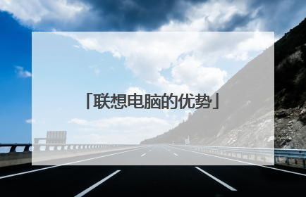 联想电脑的优势