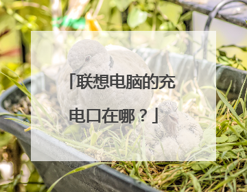 联想电脑的充电口在哪?