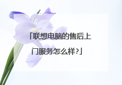 联想电脑的售后上门服务怎么样?