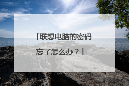 联想电脑的密码忘了怎么办?