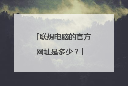 联想电脑的官方网址是多少?