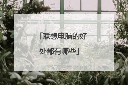 联想电脑的好处都有哪些