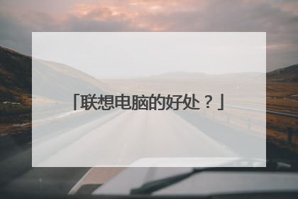 联想电脑的好处?