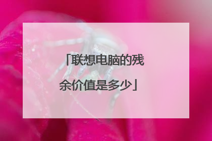 联想电脑的残余价值是多少