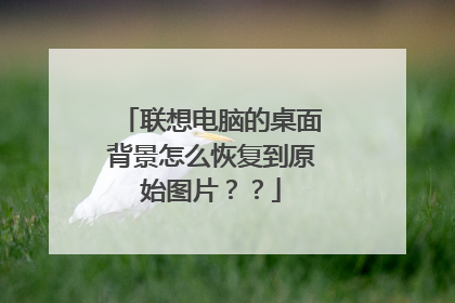 联想电脑的桌面背景怎么恢复到原始图片？？