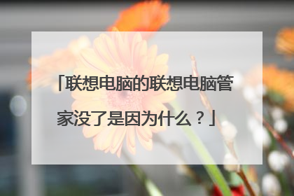 联想电脑的联想电脑管家没了是因为什么?