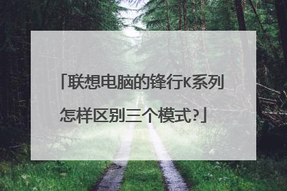 联想电脑的锋行K系列怎样区别三个模式?