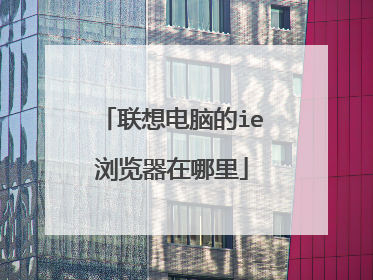 联想电脑的ie浏览器在哪里