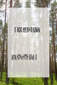 联想电脑真伪查询