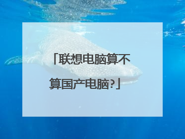 联想电脑算不算国产电脑?