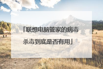联想电脑管家的病毒杀毒到底是否有用