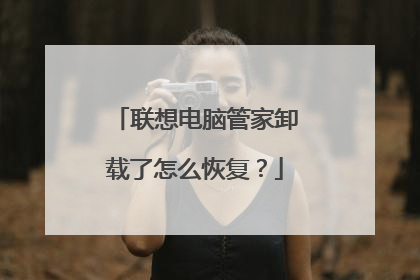 联想电脑管家卸载了怎么恢复?
