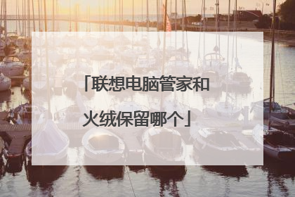 联想电脑管家和火绒保留哪个
