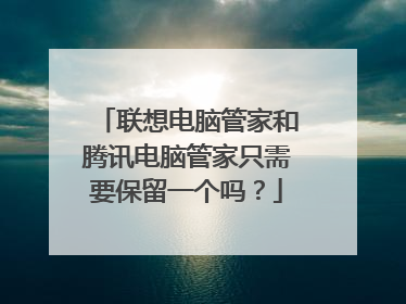 联想电脑管家和腾讯电脑管家只需要保留一个吗?