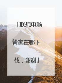 联想电脑管家在哪下载,谢谢