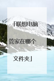 联想电脑管家在哪个文件夹