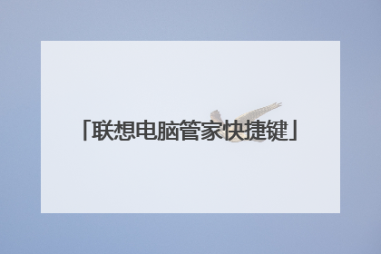 联想电脑管家快捷键