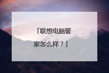 联想电脑管家怎么样?
