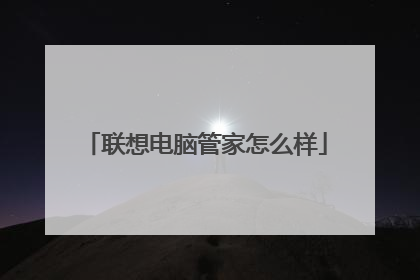 联想电脑管家怎么样