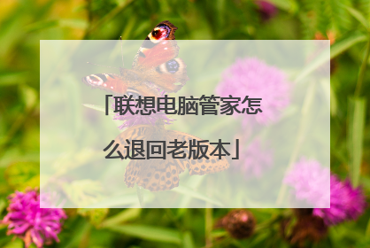 联想电脑管家怎么退回老版本