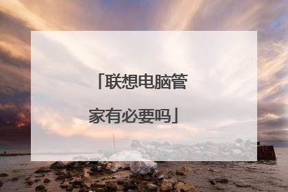 联想电脑管家有必要吗