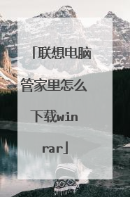 联想电脑管家里怎么下载winrar