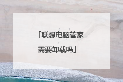 联想电脑管家需要卸载吗