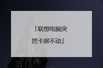 联想电脑突然卡屏不动
