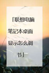 联想电脑笔记本桌面显示怎么调节