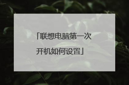 联想电脑第一次开机如何设置