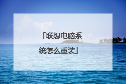 联想电脑系统怎么重装