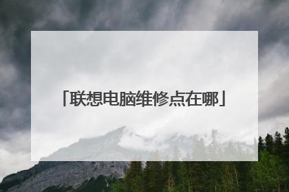 联想电脑维修点在哪