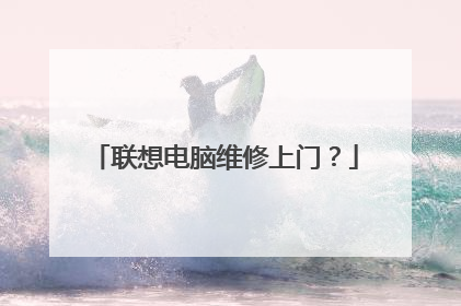 联想电脑维修上门?