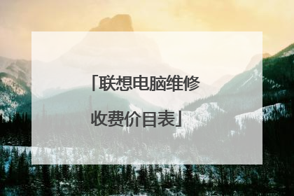 联想电脑维修收费价目表