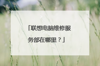 联想电脑维修服务部在哪里?