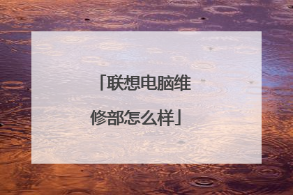 联想电脑维修部怎么样