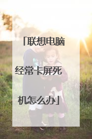 联想电脑经常卡屏死机怎么办