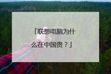 联想电脑为什么在中国贵?