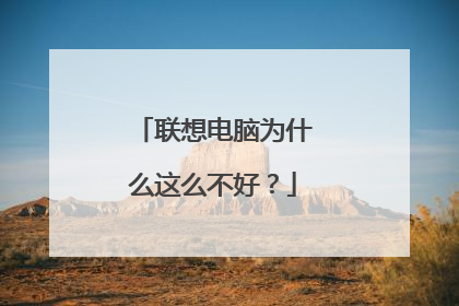 联想电脑为什么这么不好?