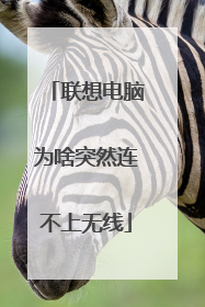 联想电脑为啥突然连不上无线